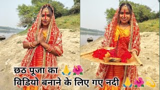 chhath pooja ka video banane ke liye hum log gaye Nadi ll Mayaamvlog ll Mayaamvlog ll [upl. by Johnson]