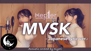 【日本語】MVSK  Kep1er케플러  Japanese lyric ver Acoustic covered by 奈良ひより 【ギター弾き語り】 [upl. by Edgardo]