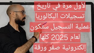 لأول مرة في تاريخ تسجيلات البكالوريا الناجحين في بكالوريا 2024 ستكون تسجيلاتكم كلها رقمية والكترونية [upl. by Rex991]