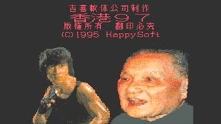 【ＳＦＣ】香港９７ ゲームプレイ【陳死亡】 [upl. by Aisetal]