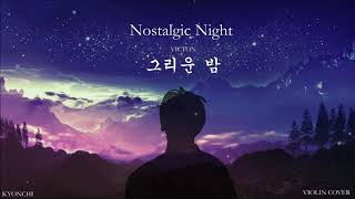 Violin Cover 그리운 밤 Nostalgic Night  VICTON 빅톤 [upl. by Ailehs]