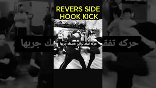 Revers Side Hook Kick ll Combo fightingskills martialarts tutorial shorts skills combo mma [upl. by Yssak]