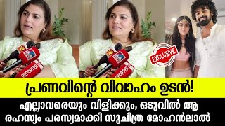 💯പ്രണവിന്റെ വിവാഹം ഉടൻ❤️ എല്ലാവരെയും വിളിക്കും സുചിത്ര മോഹൻലാൽ പറഞ്ഞത് Pranav mohanlal marriage [upl. by Firman]