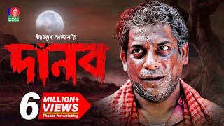 Danob  দানব  EID Telefilm 2018  Mosharraf Karim  Jui Korim  Full HD [upl. by Dlareme]