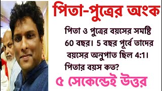 পিতা পুত্রের অংক  বয়স সম্পর্কিত অংক  Mottasin Pahlovi [upl. by Reena341]