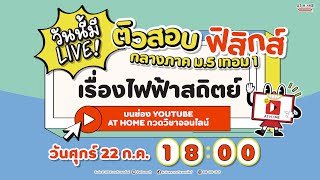 LIVE  ติวฟรี ฟิสิกส์ กลางภาค เกรด 4 กับ ป๋ามัก ideal physics l ม5 เทอม 1 ไฟฟ้าสถิตย์ [upl. by Christan260]