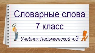 Словарные слова 7 класс учебник Ладыженской часть 3 ✍ Тренажер написания слов под диктовку [upl. by Haraf]