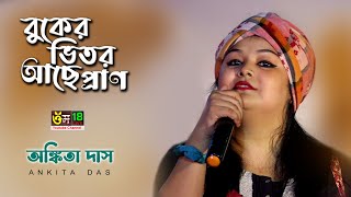 বুকের ভিতর আছে প্রাণ l অঙ্কিতা দাস l Buker Vitor Ache Pran l Ankita Das l Om 18 [upl. by Ceporah]