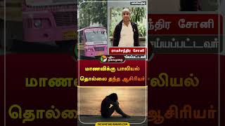 மாணவிக்கு பாலியல் தொல்லை தந்த ஆசிரியர்  pocsoact  shorts [upl. by Owades]