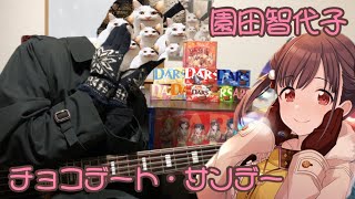 【どぅいどぅいどぅ〜♪】チョコデート・サンデー園田智代子CV白石晴香 Bass Cover 【シャニマス】 [upl. by Admama463]