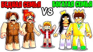 Роблокс БЕДНАЯ Семья vs БОГАТАЯ Семья 🤑😭 ROBLOX [upl. by Halsted]