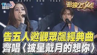 告五人深情邀觀眾飆經典曲 浪漫齊唱〈披星戴月的想你〉｜TVBS新聞TVBSNEWS02 [upl. by Trebron]