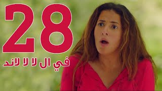 مسلسل في ال لا لا لاند  الحلقه الثامنه والعشرون  Fel La La Land  Episode 28 [upl. by Ahseinar376]