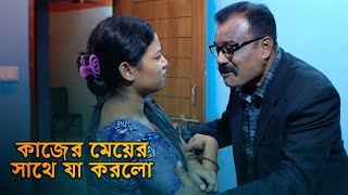 কাজের মেয়ের সাথে যা করলো বাড়ির মালিক  Bangla New Natok  2023 [upl. by Rraval]