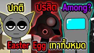 Easter Egg ทั้งหมด🤔 ของเจ้า quotGrayquot ณ ปัจจุบัน🔥🧐  Incredibox Sprunki Mod [upl. by Esoj]