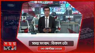 সময় সংবাদ  বিকাল ৫টা  ৩০ সেপ্টেম্বর ২০২৩  Somoy TV Bulletin 5pm  Bangladeshi News [upl. by Charleen204]