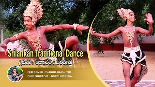 Srilankan Traditional Dance  උඩරට  පහතරට  සබරගමු  Choreography by Achini Upeksha [upl. by Arikahc534]