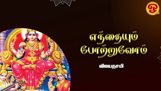 எந்தையும் போற்றுவோம்  விஜயதசமி  09102024 [upl. by Tiffa]