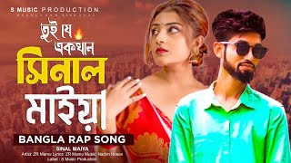 সিনাল মাইয়া  Sinal Maiya  Rap Song 2022  ZR Mamu  Bangla New Song 2022  Official MV [upl. by Squier672]