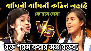 শিউলি শিলা জয়ী vs নতুন বাঘিনীর হাড্ডাহাড্ডি লড়াই  সেরা বিতর্ক প্রতিযোগিতা  বিতর্ক প্রতিযোগিতা [upl. by Oca]