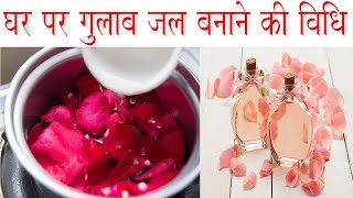 घर पर गुलाब जल बनाने की विधि  How to Make Herbal Rose Water at Home  AntiwrinklePimple Toner [upl. by Annohsak]