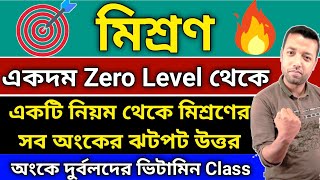 একটি নিয়ম থেকে মিশ্রণের সব অংকের ঝটপট উত্তর  Mixture Math  Kolkata police Preliminary exam 2023 [upl. by Sharla]