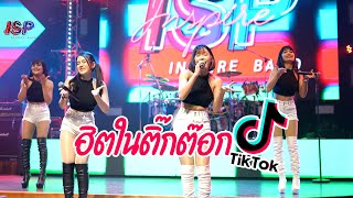 ตามมาจาก Tiktok เชิญทางนี้  เมดเลย์  ไม่ต้องมีดนตรีใช้ตีกะละมัง  4 สาว ISP [upl. by Llain]