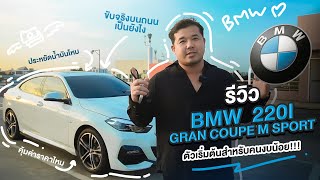 รีวิว BMW 220i Gran Coupe M Sport ตัวเริ่มต้นสำหรับรัก BMW l มิสเตอร์ รีวิว ep04 [upl. by Hsatan]