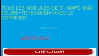 Tous les modules de S1 SMPC SMAI cours TDEXAMEN COrriger [upl. by Deragon]