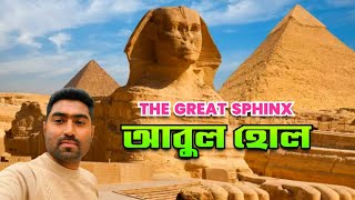 আবুল হোল দর্শন  The Sphinx  Egypt tour  EP  9  Rover Mithu [upl. by Bernita]