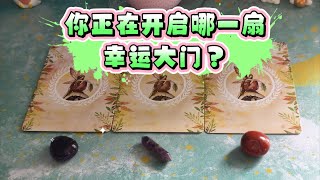 【塔羅牌占卜】快佔  你正在開啓哪一扇幸運大門？ [upl. by Marleah]