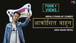 आक्रोशित बाहुन  Nepali Standup Comedy  Lekh Mani Trital  NepGasm Comedy [upl. by Annaear]