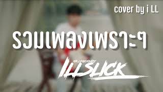 รวมเพลงเพราะๆ อิลสลิก illslick cover by i LL [upl. by Bill]