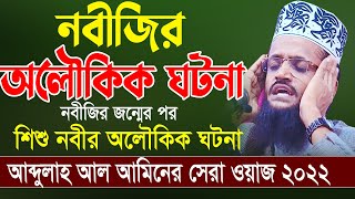 Abdullah Al Amin New Waz  আব্দুল্লাহ আলআমিন ওয়াজ [upl. by Euphemie96]