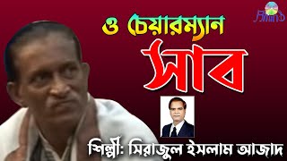 ও চেয়ারম্যান সাহেব।। সিরাজুল ইসলাম আজাদ।। Chittagong Song [upl. by Dorette798]