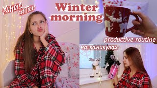 МОЁ ЗИМНЕЕ УТРО НА КАНИКУЛАХ  My Morning Routine 💗 [upl. by Ferrell]