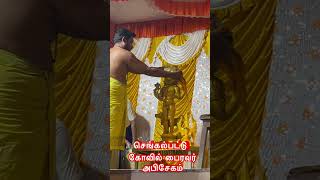 பைரவர் கோவில் செங்கல்பட்டு  அபிசேகம்பால் அபிசேகம்bairavar [upl. by Gintz535]