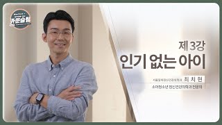 3강 인기 없는 아이ㅣquot나만 친구가 없어 ㅠㅠquot 친구 사이에 인기 없는 우리 아이 이렇게 해볼까 [upl. by Nakre]