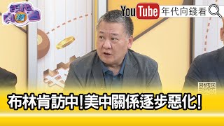 精彩片段》吳崑玉：對習近平評價很低【年代向錢看】20240429 ChenTalkShow [upl. by Willms]