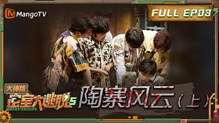 《密室大逃脱5•大神版》第三期：古寨探秘进行时 大神团智解难题！ Great Escape S5 Super Version EP3  MangoTV [upl. by Abbate720]