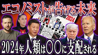 【ゆっくり解説】エコノミストに書かれている2024年の予言→支配層の計画書に備えよ [upl. by Crofoot]