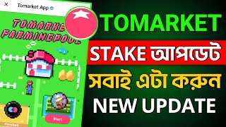 Tomarket New Stake করুন এখনই  ToMarket New Update Bangla  Tomarket Stake Kivabe Korbo [upl. by Alehs]