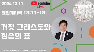 20241211 생명의 삶 QT  요한계시록 강해  새벽기도회  거짓 그리스도와 짐승의 표  손찬양 담임목사  홍농제일교회 LIVE STREAMING [upl. by Root120]