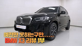 NEW BMW X3 잘 달리지 못하는 이유  BMW X3 리뷰 1부 [upl. by Weed]