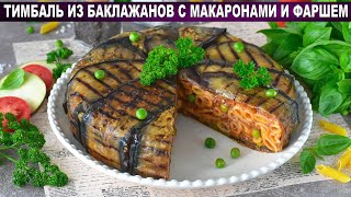 КАК ПРИГОТОВИТЬ ТИМБАЛЬ ИЗ БАКЛАЖАНОВ С МАКАРОНАМИ И ФАРШЕМ Вкусная запеканка в духовке на ужин [upl. by Fagin]