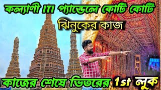 KALYANI ITI MORE DURGA PUJA 2024😍 INDIAS LARGEST DURGA PUJA PANDAL 2024 ।KALYANI DURGA PUJA 2024 [upl. by Merat934]