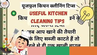 Kitchen Cleaning Tips Hygiene Tips usefulkitchentips trending cleaningtips kitchentipsinhindi [upl. by Htebaras]