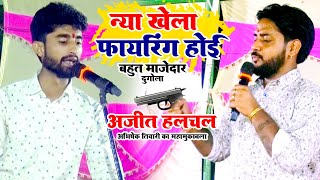 Newdugola अजीतहलचल ने अभिषेकतिवारी को क्या क्या बोले देखिये इस video में ajithalchal dugola [upl. by Naitsirt]