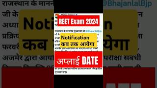 REET EXAM 2024 Notification kab tak aayaga form से शुरू होगे reet exam new update [upl. by Gibbon986]