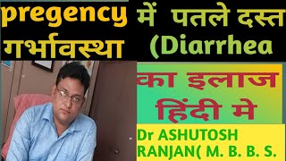 pregnancy diarrhea treatment step by step guide पतले दस्त उलटी डाइरिया का इलाज diarrhea in pregnent [upl. by Odlo103]